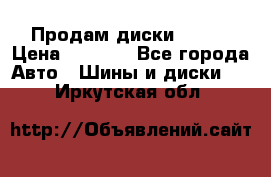 Продам диски. R16. › Цена ­ 1 000 - Все города Авто » Шины и диски   . Иркутская обл.